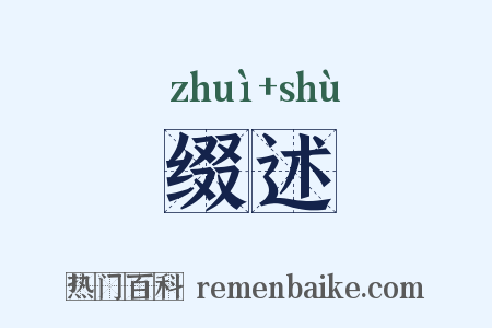 缀述是什么意思的图片